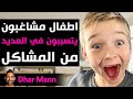 Dhar Mann Studios | اطفال مشاغبون يتسببون في العديد من المشاكل