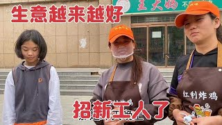 红利炸鸡生意火爆，小丽一天50元招新工人，干半天犯啥错又扣10元！【姑嫂一家亲】