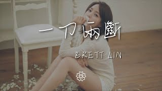 Brett/Lin - 一刀兩斷『一刀兩斷 劃破現實的命運』【動態歌詞Lyrics】