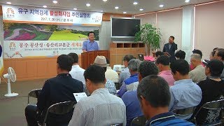 유구읍 지역경제 활성화 사업 주민 설명회 개최