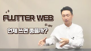 Flutter web은 언제 사용하면 좋을까?