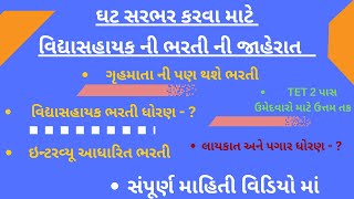 વિદ્યાસહાયક ની ભરતી ની જાહેરાત | ગૃહમાતા  | TET 2 પાસ | શિક્ષક ભરતી | teacher recruitment |teacher