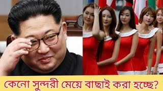 North Korea secret pleasures squad paries in Bangla ,Korea, মায়াজাল