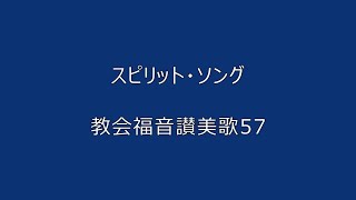 スピリット・ソング（教会福音讃美歌 57 ）弾き語り 6