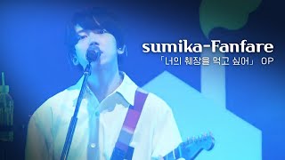 [한글자막] sumika - Fanfare (팡파르) live 「너의 췌장을 먹고 싶어」 OP