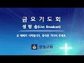 참빛교회 금요기도회 생방송 2025년 02월 7일 금