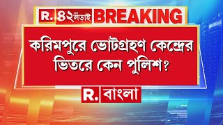 করিমপুরে উত্তেজনা। ভোটগ্রহণ কেন্দ্রের ভিতরে কেন পুলিশ? প্রশ্ন তুলে সরব বিজেপি কর্মী সমর্থকেরা