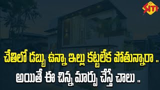 చేతిలో డబ్బు ఉన్నా ఇల్లు కట్టలేక పోతున్నారా .. అయితే ఈ చిన్న మార్పు చేస్తే చాలు .|| Siti devotional