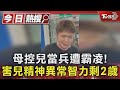 母控兒當兵遭霸凌! 害兒精神異常智力剩2歲｜TVBS新聞 @TVBSNEWS01