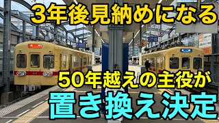 【見納め】ついに...あの路線に置き換え計画が出ました。