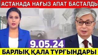 12.08.24. БҮГІН ҚАЗАҚСТАНДА ЕШКІМ КҮТПЕГЕН ҚАЙҒЫЛЫ ОҚИҒА БОЛДЫ..ЖАМАН ауа райы