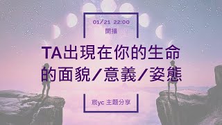 宸YC ｜塔羅｜關係占卜：世間所有相遇都是久別重逢-TA在你現階段的生命裡，是甚麼樣貌，姿態和意義？