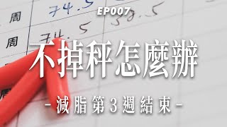 【體重不降怎麼辦】減肥體重不掉我該擔心嗎？該如何挑整？｜杰克減脂計畫EP007