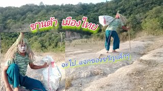 ซานต้าครอสเมืองไทย จะไปแจกของขวัญเด็ก Ep.46