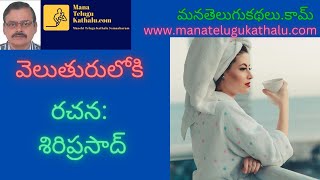 Veluthuruloki | వెలుతురులోకి | Telugu Short Stories | మంచి తెలుగు కథలు - ManaTeluguKathalu.com