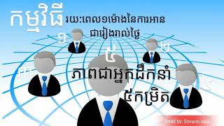 Level Leadership Part 5/ភាពជាអ្នកដឹកនាំកម្រិតទី ២