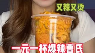 一元一杯爆辣曹氏来啦！遇见烟火市集曹氏无穷鸡蛋无穷食品无穷鸡腿