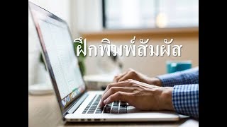 เทคนิคการวางนิ้วบนคีย์บอร์ด ที่ทำให้พิมพ์เร็วขึ้นทันตา