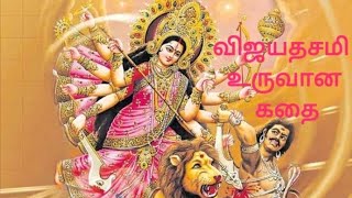 விஜயதசமி கொண்டாடுவது ஏன்? | Vijayadashami | விஜயதசமி உருவான கதை | Vijaya Dashami Story in Tamil