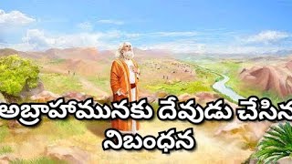 Bible Telugu old testament videos అబ్రాహామునకు దేవుడు చేసిన నిబంధన