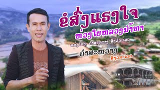 ສົ່ງແຮງໃຈ ຫ່ວງໄຍຫລວງນ້ຳທາ ຮ້ອງ: ຄຳສະຫວາງ ສິງວໍລະເດດ/สงแฮงใจ ห่วงไยหลวงน้ำทา/ร้องคำสะหวาง/official mv