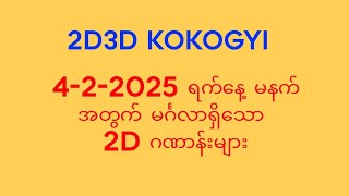 ဆရာကိုကိုကြီးရဲ့ 4-2-2025 ရက်နေ့ မနက်အတွက် မင်္ဂလာရှိသော 2D ဂဏာန်းများ