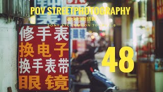 【第一人称扫街】第48集 扫街Vlog｜纪实摄影【SONY A7C】【腾龙 70-180 2.8】