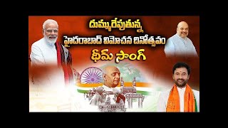 దుమ్ములేపుతున్న తెలంగాణ విమోచన దినోత్సవ పాట | Telangana Libration day special Song | Swecha TV