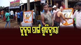 ଚାଲିଛି କୁକୁରର ଶୁଦ୍ଧିକ୍ରିୟା | Odisha Reporter