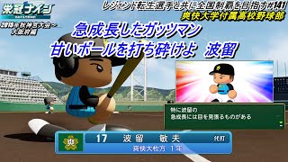 #栄冠ナイン】レジェンド転生選手と共に全国制覇を目指す  #141【＃実況プレイ