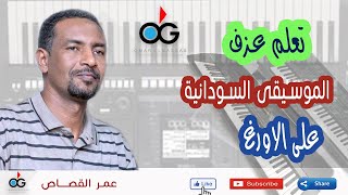 طريقة عزف الاسلوب السوداني على الاورغ  .. عمر القصاص