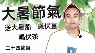 大暑節氣有哪些物候現象？大暑節氣有哪些習俗？送大暑船 喝伏茶 曬伏薑 二十四節氣 七十二候花信風丨伯正