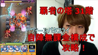 【モンスト】覇者の塔 31階 非天の迷宮を無課金構成で攻略！