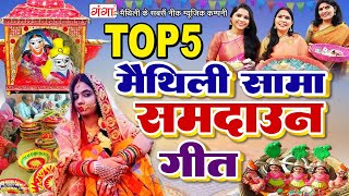 मैथिली TOP 5 सामा समदाउन गीत |सामा समदाउन गीत |सामा चकेवा विदाई गीत|Maithili Sama Samdaun Vidai Geet