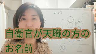 【姓名判断】 ズバリ☆適職が自衛官の方のお名前～28画