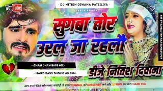 sugawa tor ural ja rahalo #aashish_yadav ke new sad song bewafai #dj_remix सुगनवा उरल जा रहलौ nitish