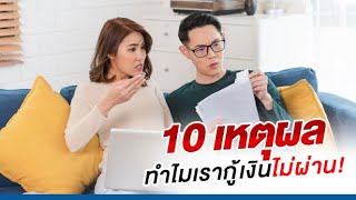 สงสัยมานาน รู้ซะที! 10 เหตุผล ทำไมเรากู้เงินไม่ผ่าน