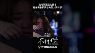 灰姑娘酒后吐真言，抱住霸总质问他为什么要分手#cdrama  #爱情 #drama#kiss #lovestory #chinesedrama