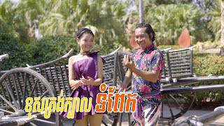 ខុសត្រង់ក្បាលទំពែក - Khos Trong Kbal Tompek - ច្រៀងឡើងវិញដោយ ៖ នាយ​ វ៉ែប