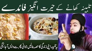 talbina khane ke fayde | talbina banane ka tarika | talbina benefits in urdu | talbina ki recipe