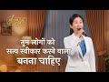 Hindi Christian Song | तुम लोगों को सत्य स्वीकार करने वाला बनना चाहिए