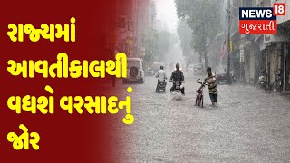 Weather News | રાજ્યમાં આવતીકાલથી વધશે વરસાદનું જોર | News18 Gujarati