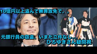 「10億円以上盗んで無罪放免で楽しく暮らしてるのはおかしいやろ」 元銀行員の窃盗、いまだ立件なし…ひろゆきさん疑問視