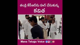 తండ్రి కేసీఆర్‌ను హగ్ చేసుకున్న కవిత #brspartyoffice #kcr #ktr