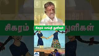 சிகரம் செய்தி துளிகள் | #sigaramnews #todaytamilnews #tredingnews #politicsnewsintamilnadu