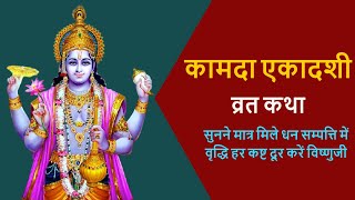 Kamada Ekadashi | कामदा एकादशी व्रत कथा | Kamada Ekadashi Vrat Katha in Hindi