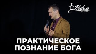 Практическое познание Бога | Александр Савчук