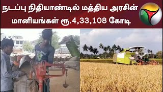 நடப்பு நிதியாண்டில் மத்திய அரசின் மானியங்கள் ரூ.4,33,108 கோடி