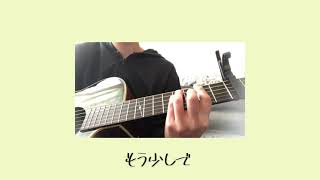 退屈な日々にさようならを／カネコアヤノ cover 弾き語り