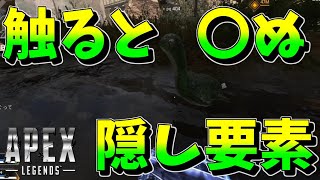 触ると〇ぬ隠し要素！！【エーペックスレジェンズ】